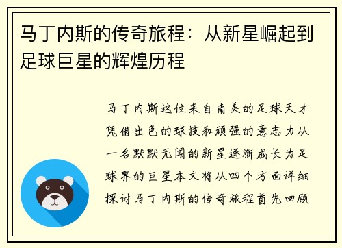 马丁内斯的传奇旅程：从新星崛起到足球巨星的辉煌历程