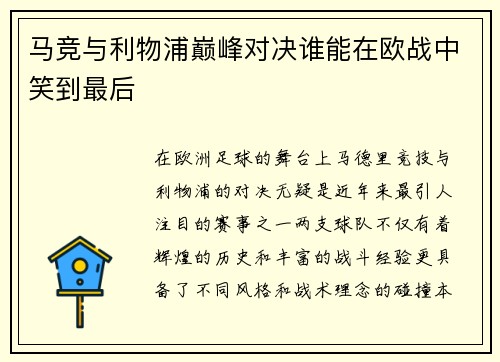 马竞与利物浦巅峰对决谁能在欧战中笑到最后