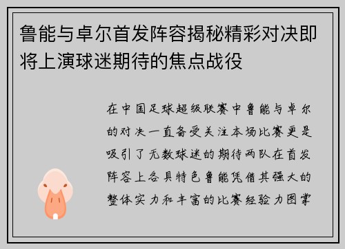 鲁能与卓尔首发阵容揭秘精彩对决即将上演球迷期待的焦点战役