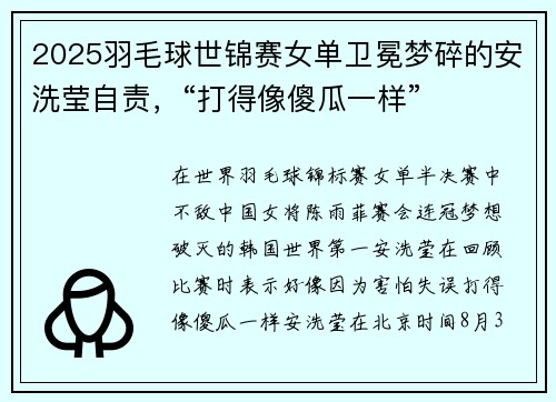 2025羽毛球世锦赛女单卫冕梦碎的安洗莹自责，“打得像傻瓜一样”
