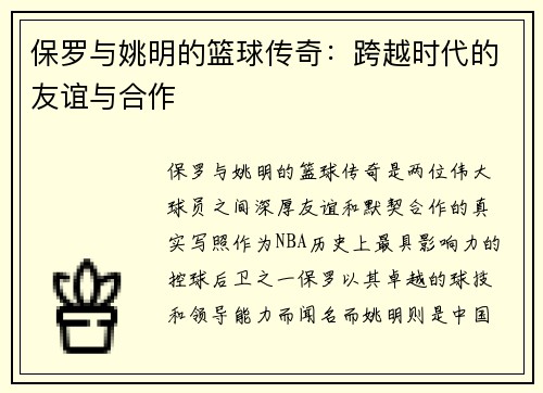 保罗与姚明的篮球传奇：跨越时代的友谊与合作