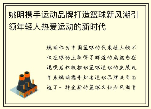 姚明携手运动品牌打造篮球新风潮引领年轻人热爱运动的新时代