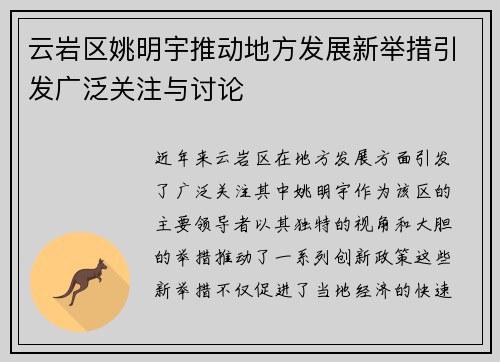 云岩区姚明宇推动地方发展新举措引发广泛关注与讨论