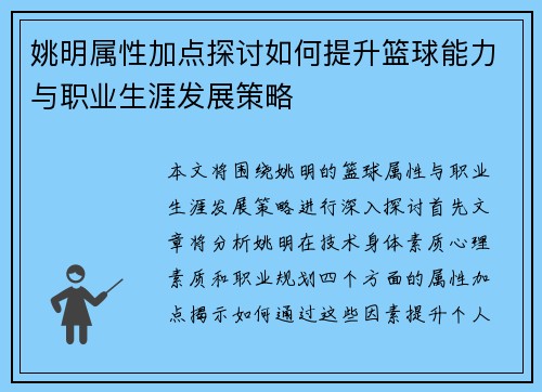 姚明属性加点探讨如何提升篮球能力与职业生涯发展策略