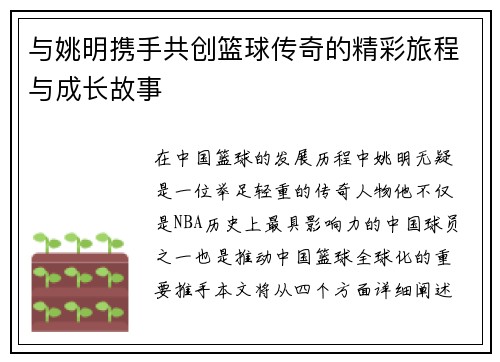 与姚明携手共创篮球传奇的精彩旅程与成长故事