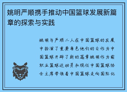 姚明严顺携手推动中国篮球发展新篇章的探索与实践